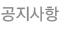 공지사항